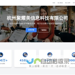 杭州聚耀美信息科技有限公司 - 领先的SaaS ERP解决方案提供商