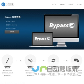 Bypass - 分流抢票