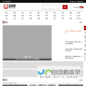 玩车帝 首页