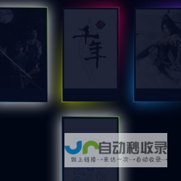 千年2 千年3 重返王陵 太极之章 神武奇章 各千年怀旧版本之免费公益服