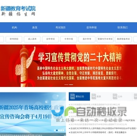新疆教育考试院 - 新疆教育考试院