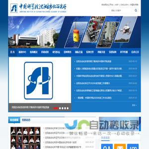 中国科学院沈阳自动化研究所