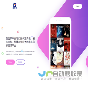 智创家平台专门提供室内设计装饰半包、整体家装服务的家庭居家装潢平台；智创家拥有过万家家装公司、超过10万名设计师、致力于成为每个家庭信赖的线上家居装修平台，还提供一站式的优质家具建材供应商，业务覆盖国内上百个城市，累计服务已超过百万用户。我们信奉开放、自由、专注与极致的做事原则，努力营造热情、友好、平等、尊重创造力的企业文化。