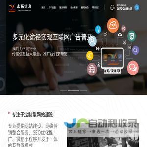 湖州网站建设|湖州网络公司|湖州网站优化|湖州小程序制作-湖州永拓信息技术有限公司
