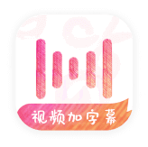 绘影字幕_为视频自动添加字幕，字幕翻译，字幕制作软件