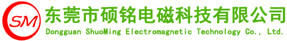 东莞市硕铭电磁科技有限公司