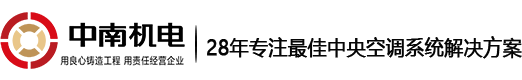 广州中央空调安装工程-中央空调节能改造-广州市中南机电工程有限公司