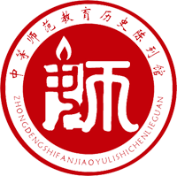 中等师范教育历史陈列馆官网