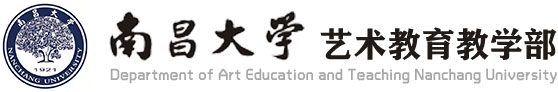 南昌大学艺术教育教学部